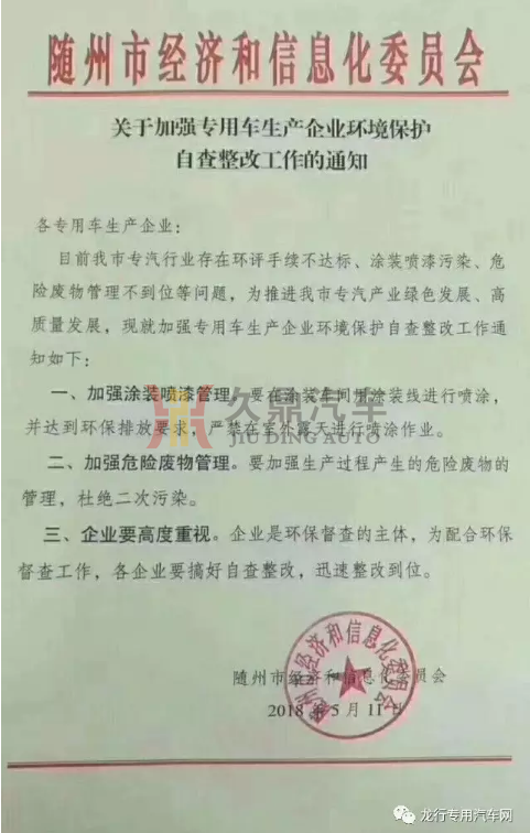 隨州市經(jīng)信委發(fā)布專用車企業(yè)環(huán)境保護(hù)自查整改通知